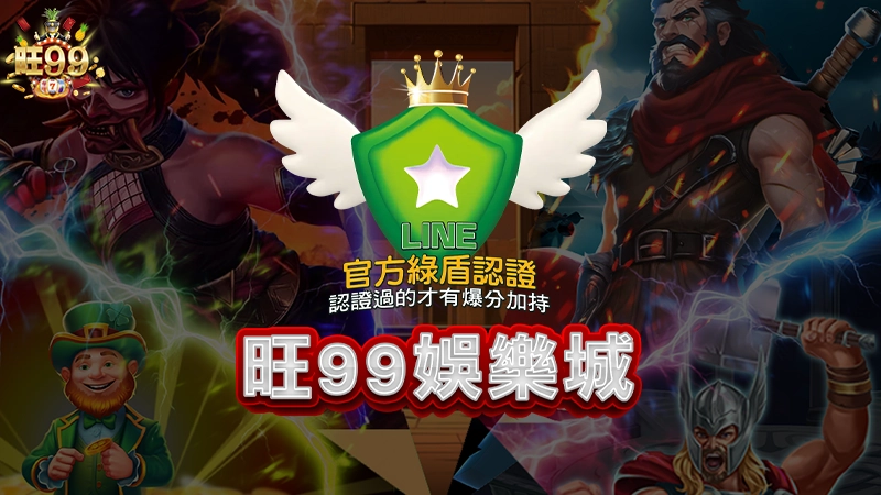 旺99－Line娛樂城教學，登入就領免費體驗金