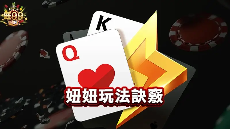 妞妞玩法，台灣人都在玩的撲克牌遊戲