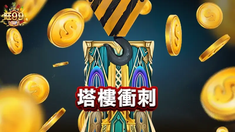 QT塔樓衝刺試玩，一玩就停不下來的蓋房子