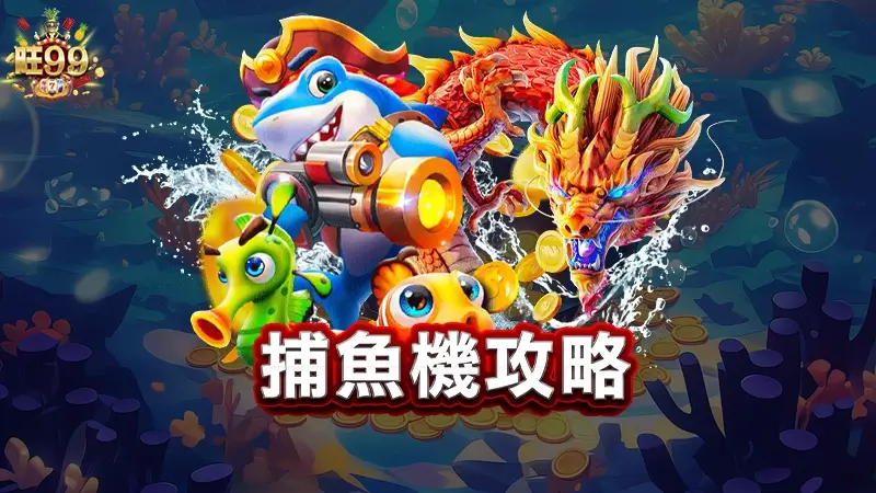 捕魚機攻略－３大捕魚機推薦，最強捕魚機技巧都在這
