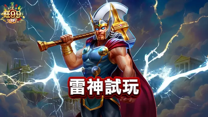 雷神試玩－旺99送你免費體驗金，享受雷神之錘爆分快感