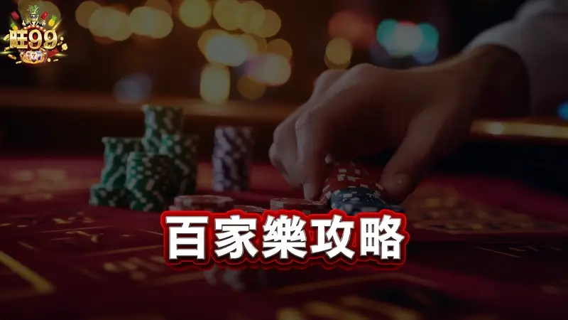 百家樂攻略－3種你必知道的百家樂打法