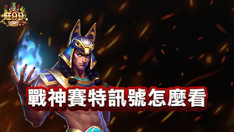 戰神賽特訊號怎麼看？百倍訊號一觸即發！