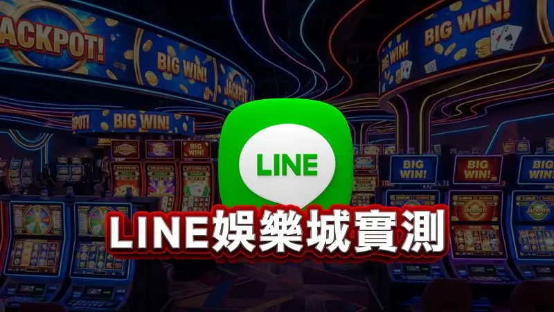 LINE娛樂城實測，5家精選娛樂城評比！