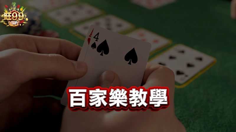百家樂教學－從基礎到進階投注策略的實戰指南
