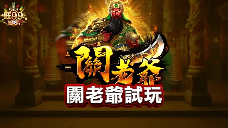 關老爺試玩－免遊爆分首選，實測倍率給你看！