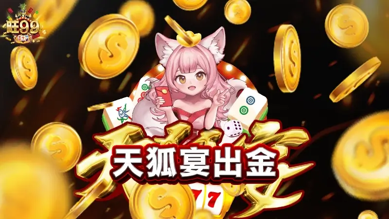 天狐宴出金幣商一次搞清楚！最低儲值只要５０