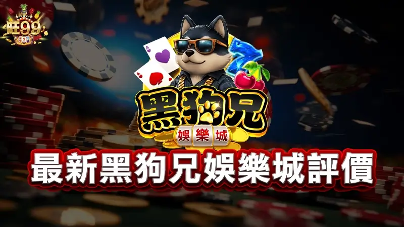2026最新黑狗兄娛樂城評價