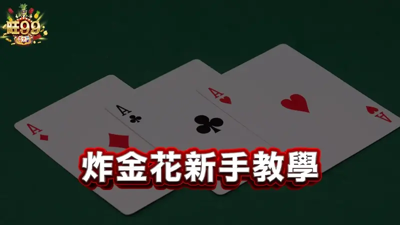 炸金花新手教學－5分鐘輕鬆上手！牌型大小、規則術語與實戰勝率提升技巧