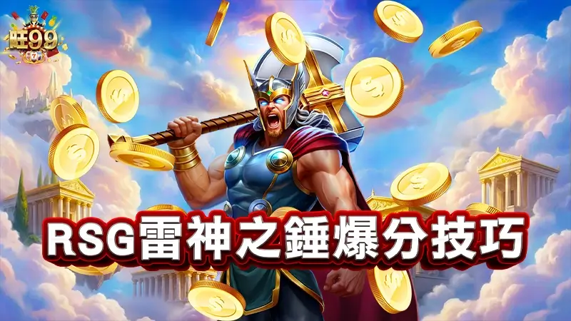 RSG雷神之錘爆分技巧－最強玩法攻略都在這