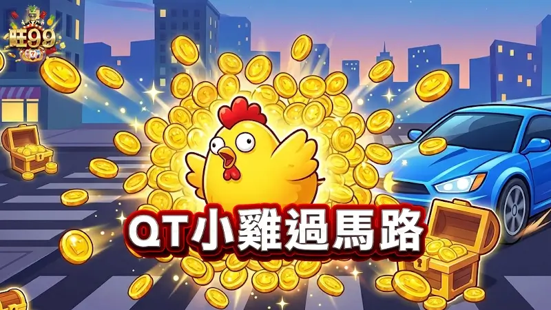 QT小雞過馬路－1分鐘就能賺錢是真的嗎？